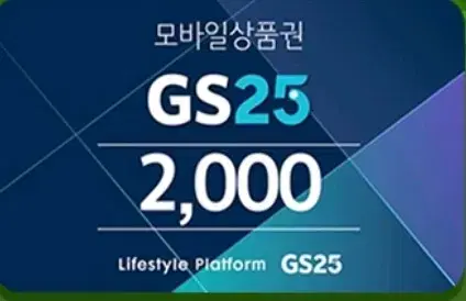 지에스25 gs25 2천원 2000